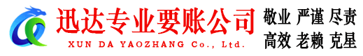平阴迅达清债公司